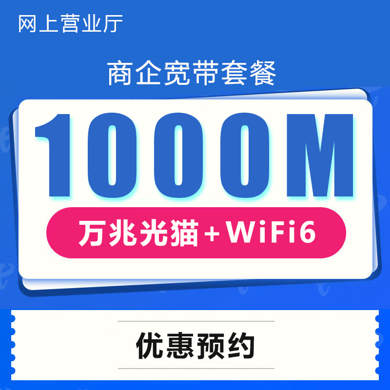【详询在线客服】佛山电信商企光纤宽带套餐1000M