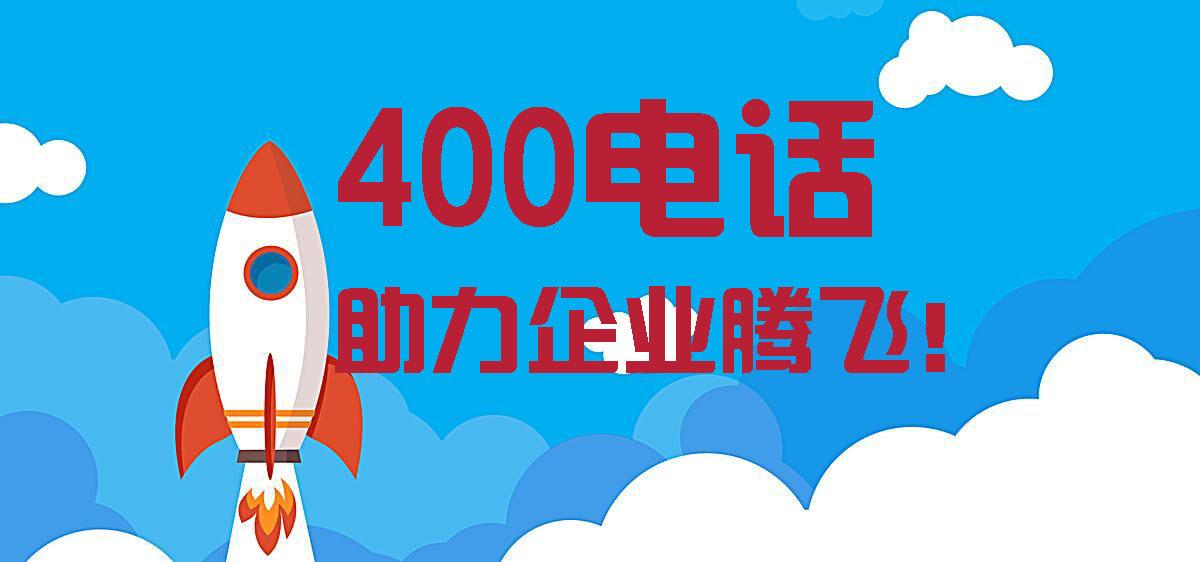 打400电话号码怎么收费