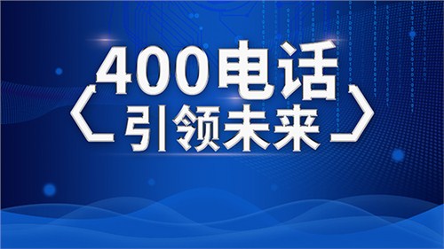 接到400电话是干什么的