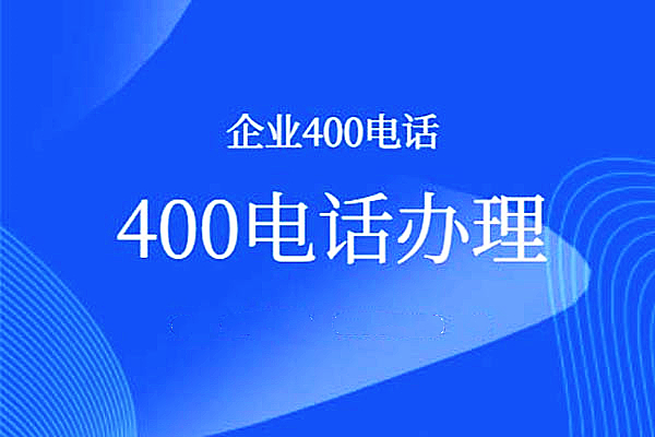 400电话是不是免费