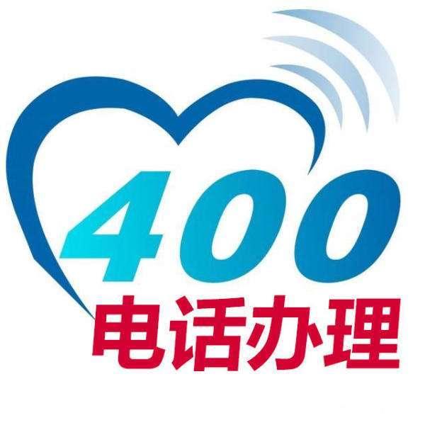 400的电话是啥