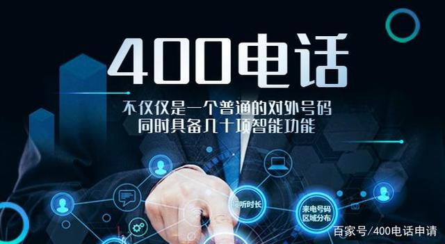 400号码申请官网