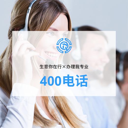 400电话供应商