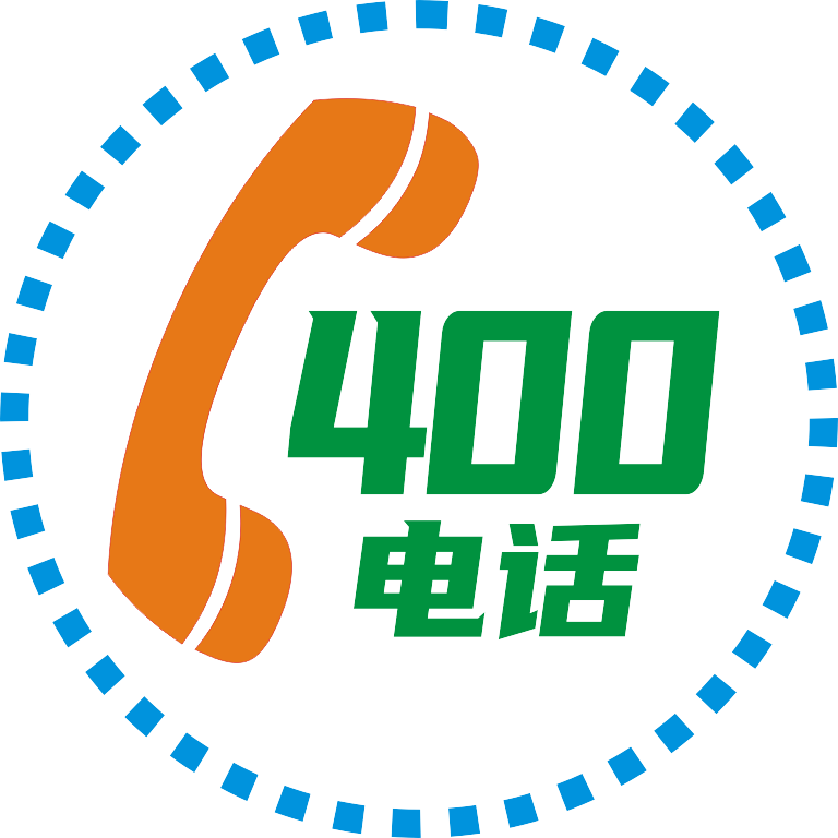 400电话几个数字