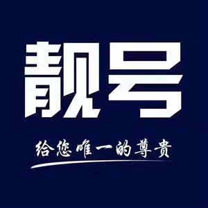 电信靓号费用咨询