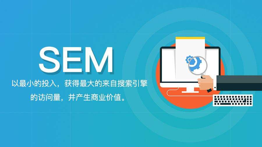 sem优化托管公司