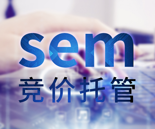 唐山sem竞价运营报价