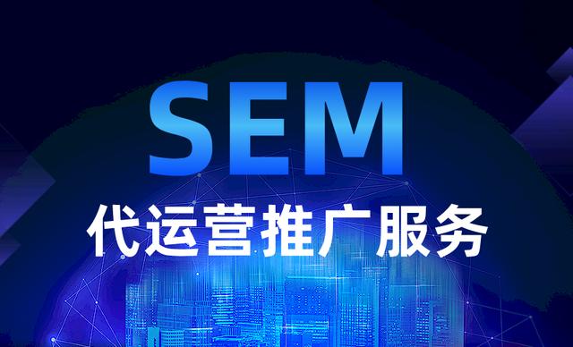 竞价sem外包收费